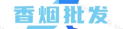 低价香烟网