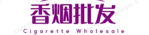 香烟批发网